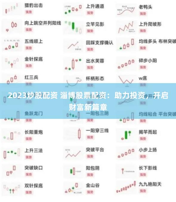 2023炒股配资 淄博股票配资：助力投资，开启财富新篇章