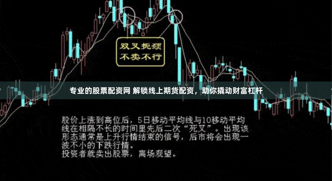 专业的股票配资网 解锁线上期货配资，助你撬动财富杠杆