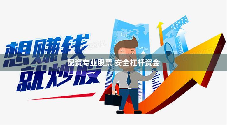 配资专业股票 安全杠杆资金